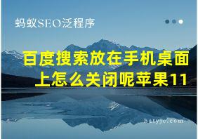 百度搜索放在手机桌面上怎么关闭呢苹果11