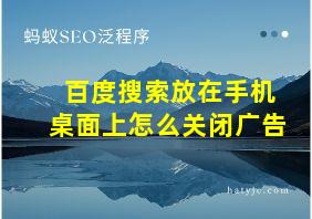 百度搜索放在手机桌面上怎么关闭广告