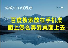 百度搜索放在手机桌面上怎么弄到桌面上去