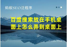 百度搜索放在手机桌面上怎么弄到桌面上