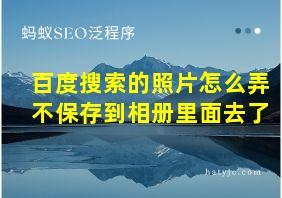 百度搜索的照片怎么弄不保存到相册里面去了