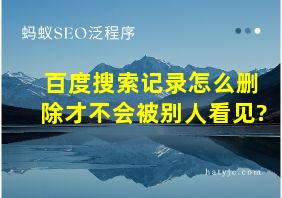 百度搜索记录怎么删除才不会被别人看见?