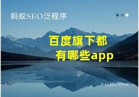 百度旗下都有哪些app