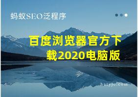 百度浏览器官方下载2020电脑版