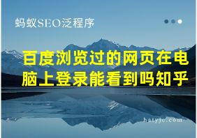 百度浏览过的网页在电脑上登录能看到吗知乎