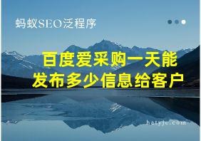 百度爱采购一天能发布多少信息给客户