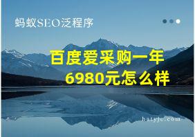 百度爱采购一年6980元怎么样