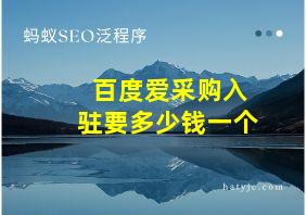 百度爱采购入驻要多少钱一个