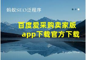 百度爱采购卖家版app下载官方下载