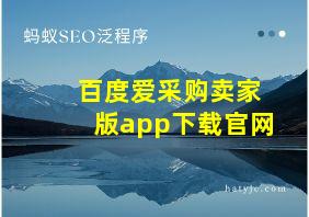 百度爱采购卖家版app下载官网