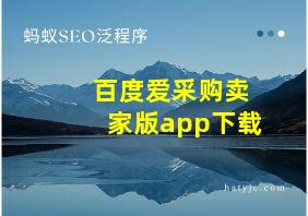 百度爱采购卖家版app下载