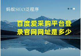 百度爱采购平台登录官网网址是多少