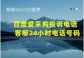 百度爱采购投诉电话客服24小时电话号码