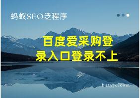 百度爱采购登录入口登录不上