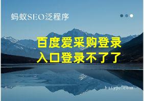 百度爱采购登录入口登录不了了