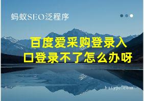 百度爱采购登录入口登录不了怎么办呀