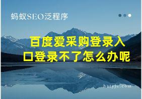 百度爱采购登录入口登录不了怎么办呢