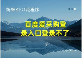 百度爱采购登录入口登录不了