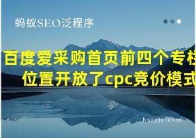 百度爱采购首页前四个专栏位置开放了cpc竞价模式