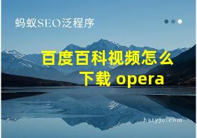 百度百科视频怎么下载 opera