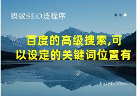 百度的高级搜索,可以设定的关键词位置有