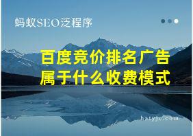 百度竞价排名广告属于什么收费模式