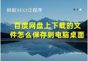 百度网盘上下载的文件怎么保存到电脑桌面