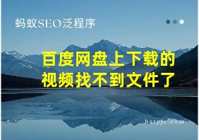 百度网盘上下载的视频找不到文件了