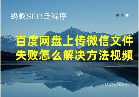 百度网盘上传微信文件失败怎么解决方法视频