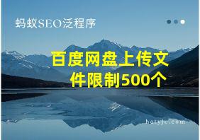 百度网盘上传文件限制500个