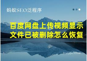 百度网盘上传视频显示文件已被删除怎么恢复