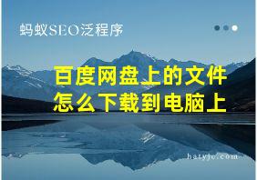 百度网盘上的文件怎么下载到电脑上