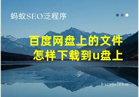 百度网盘上的文件怎样下载到u盘上