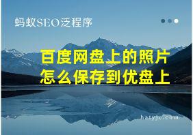 百度网盘上的照片怎么保存到优盘上