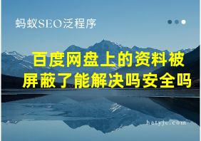 百度网盘上的资料被屏蔽了能解决吗安全吗