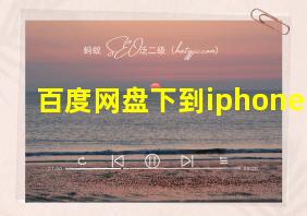 百度网盘下到iphone