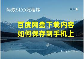 百度网盘下载内容如何保存到手机上