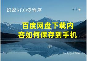 百度网盘下载内容如何保存到手机