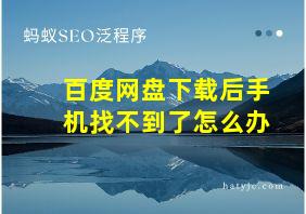 百度网盘下载后手机找不到了怎么办