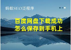 百度网盘下载成功怎么保存到手机上