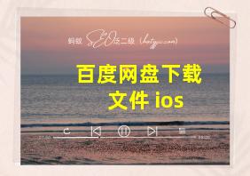 百度网盘下载文件 ios