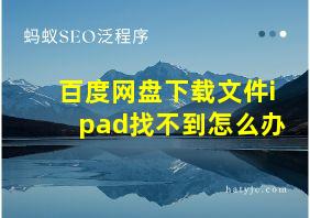 百度网盘下载文件ipad找不到怎么办