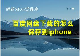 百度网盘下载的怎么保存到iphone