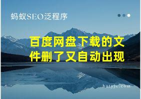 百度网盘下载的文件删了又自动出现