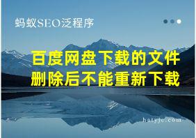 百度网盘下载的文件删除后不能重新下载