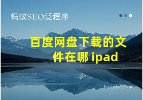 百度网盘下载的文件在哪 ipad