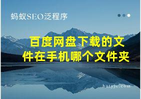 百度网盘下载的文件在手机哪个文件夹