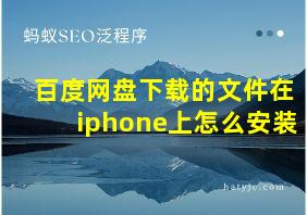 百度网盘下载的文件在iphone上怎么安装