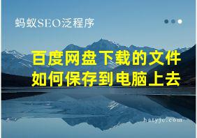 百度网盘下载的文件如何保存到电脑上去