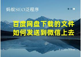 百度网盘下载的文件如何发送到微信上去